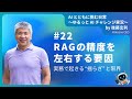 [JA]#22　RAGの精度を左右する要因──実務で起きる“揺らぎ”と限界　#shorts #生成AIビジネス