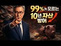 아직도 예금하세요 10년 뒤 돈 반토막 납니다