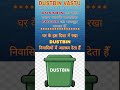 घर के इस दिशा में रखा DUSTBINनिवासियों में आलस्य देता हैँ #vastu #vastutips #vastushastra #sorts
