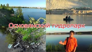 Основянский ГИДРОПАРК В ХАРЬКОВЕ - Видео Экскурсия и Прогулка(ГДЕ ОТДОХНУТЬ В ХАРЬКОВЕ НА ПРИРОДЕ? Основянский гидропарк (Комсомольское озеро, карьер) - одно из таких..., 2015-07-01T22:26:44.000Z)