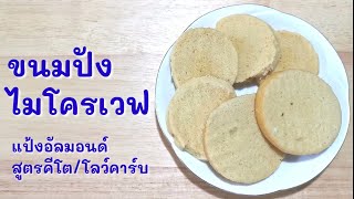 ขนมปัง​คีโต อบด้วยไมโครเวฟ เนื้อนุ่มอร่อย​ (ปรับปรุงให้เสียงดังขึ้น)