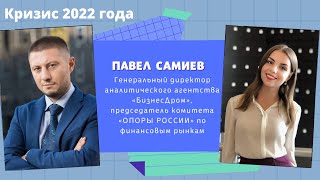 ИНВЕСТИЦИИ, РУБЛЬ И СТРАХОВАНИЕ В 2022 | ПАВЕЛ САМИЕВ