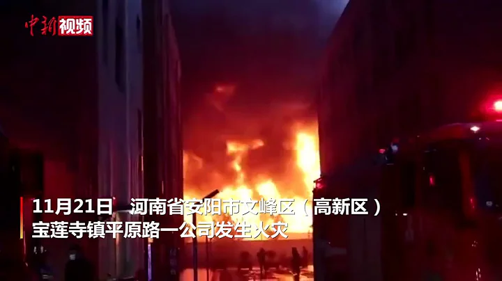 河南安陽廠房火災已致36死2傷 - 天天要聞