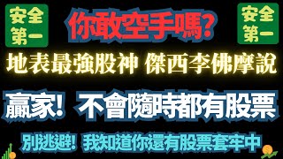 為什麼! 可以接受【長期套牢】，卻無法接受三個月【空手】不賭博，有這麼困難嗎?｜台積電｜鴻海｜道瓊指數｜費城半導體｜標普500指數｜