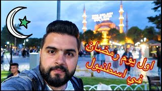 اجواء رمضانية رائعة في اسطنبول ? Vlog Ramadan