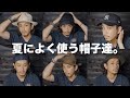 【夏なので】この季節に僕が愛用している帽子たちを一挙にご紹介【HAT】