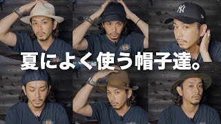 【夏なので】この季節に僕が愛用している帽子たちを一挙にご紹介【HAT】