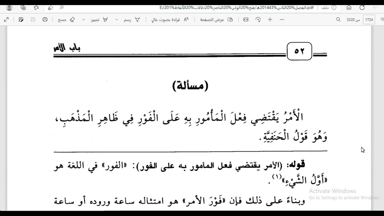 19- دلالات الألفاظ (1): الأمر المطلق المجرّد عن القرائن يقتضي الفور.