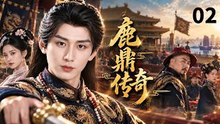 【经典古装剧】鹿鼎传奇The Deer and the Cauldron▶EP02⚔️|最帅成毅版韦小宝，孤身入皇宫，无靠山无重兵，凭一己之力搅动朝堂棋局#成毅 #古装 #movie screenshot 2