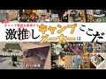［危険⚠️］一番推しているメーカーのキャンプギアは物欲を刺激し続ける‼️
