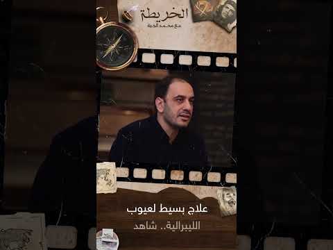 علاج بسيط لعيوب الليبرالية شاهد مع محمد الجبة  