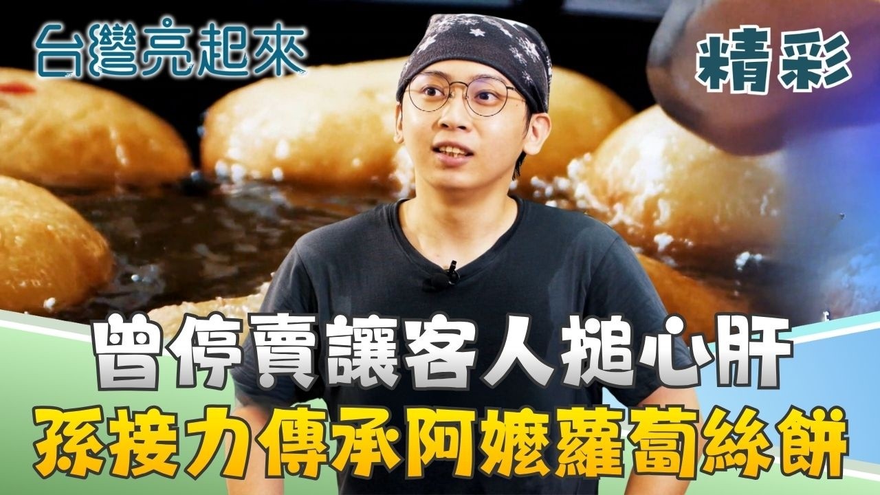 皮Q餡多 金黃蘿蔔絲餅 消失的味道重現 顧客狂喜 孫接班 把店開回來 晨起備料不喊累 廚房當舞台|記者 李心嵐 王明輝|【台灣亮起來】20260702|三立新聞 縮圖