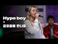 쏠 -  Hype Boy, 따마 - 금요일에 만나요｜HUP 노래방 Mp3 Song