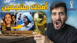 أضحك مواقف المشجعين في كأس العالم 🏆🤣  !! ((خلوها تبكي 😭🇸🇦)) !!