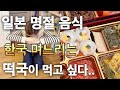 이게..30만원? 일본 명절음식..먹기 힘든 이유. 일본 사는 한국인 며느리의 새해는 이렇습니다. 딸에게 새배를 가르쳐봤어요. 오세치 요리 솔찍 리뷰. 