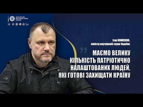 Інтервю Міністра Внутрішніх Справ України Ігоря Клименка