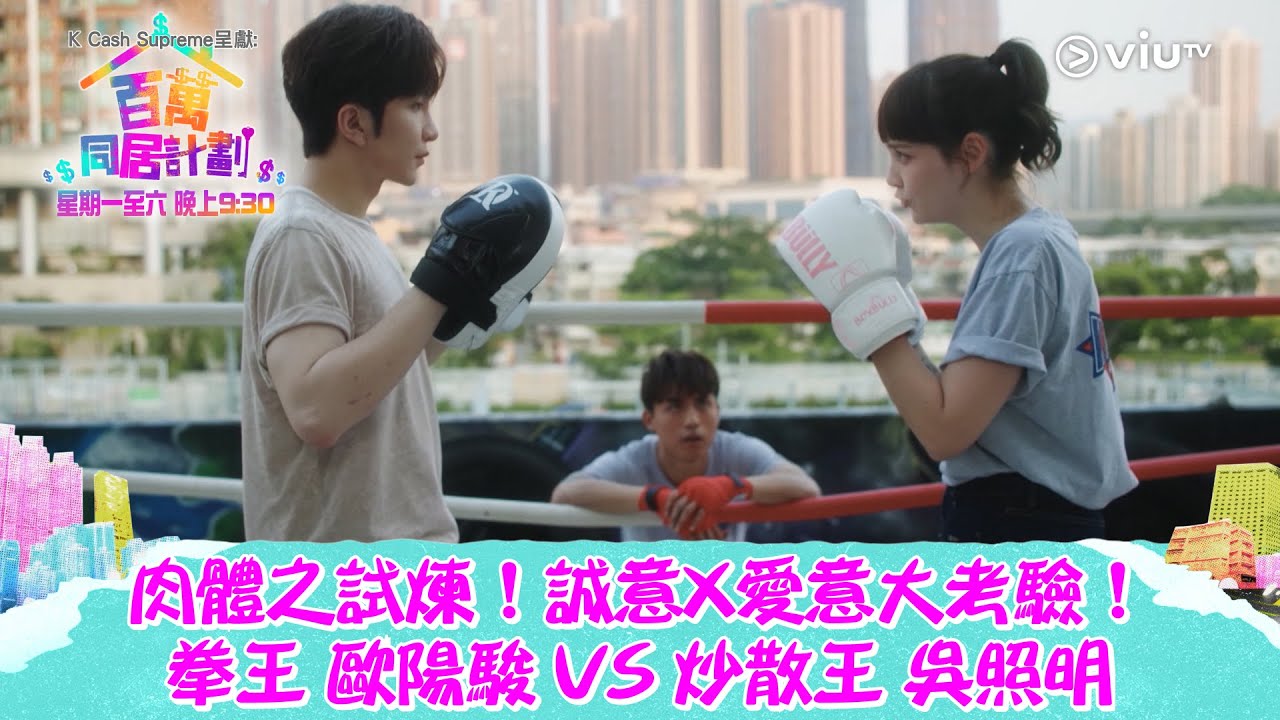 《百萬同居計劃》肉體之試煉！誠意X愛意大考驗！ 拳王 歐陽駿 VS 炒散王 吳照明