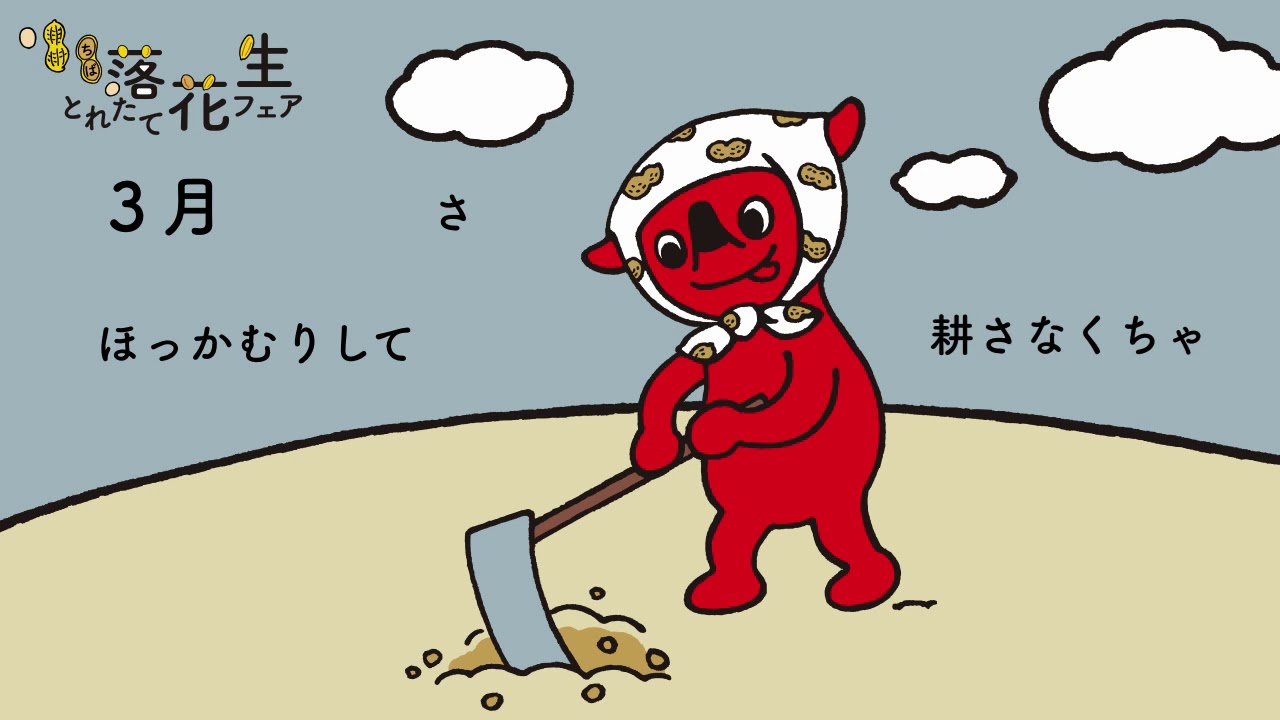 千葉県特産物やチーバくん グッズが当たる ちば落花生とれたてフェア 19年12月31日 火 まで開催 千葉県農林水産部 ちば落花生とれたてフェア運営事務局 のプレスリリース