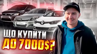 Луцьк //Що купити до 7000$❓СВІЖИЙ ОГЛЯД ЦІН//Підбір БЮДЖЕТНИХ авто#автопідбір