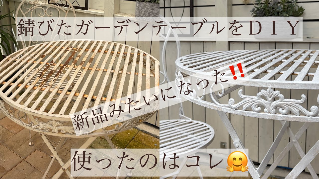 DIY初心者でもできた！サビだらけのガーデンテーブルセットが新品