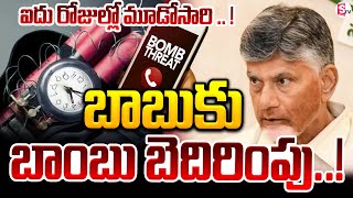 బాబుకు బాంబు బెదిరింపు..! Bomb Threat To CM Chandrababu Tirupathi Tour | SumanTV