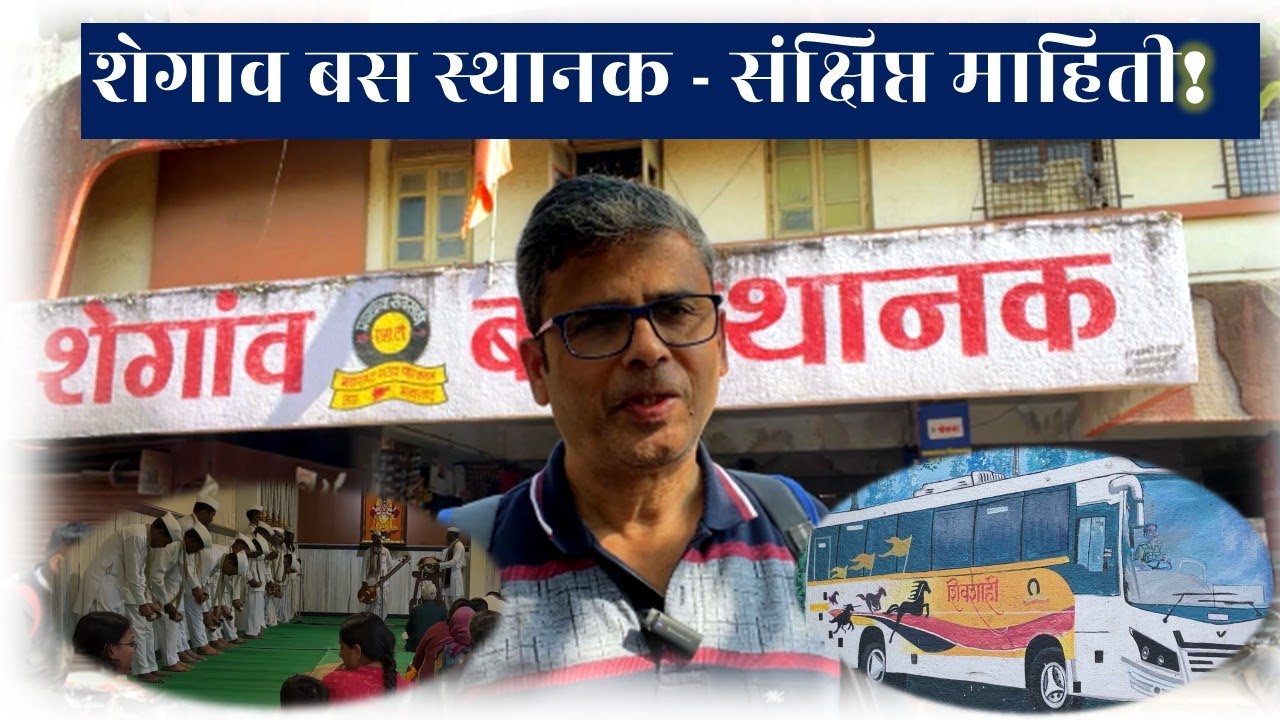 शेगाव एसटी स्टैंड - माहिती 