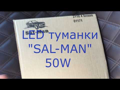 LED противотуманки Sal-Man