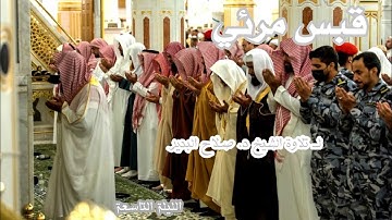 قبس مرئي لــ تلاوة الشيخ د. صلاح البدير الليلة التاسعة