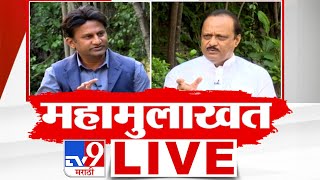 Ajit Pawar tv9 Interview Live | उपमुख्यमंत्री अजित पवार यांची महामुलाखत लाईव्ह | tv9 Marathi Live