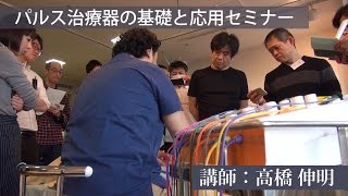 パルス治療器の基礎と応用セミナー　【参加者の感想】【セミナー風景】