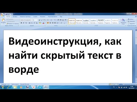 Как найти скрытый текст в ворде