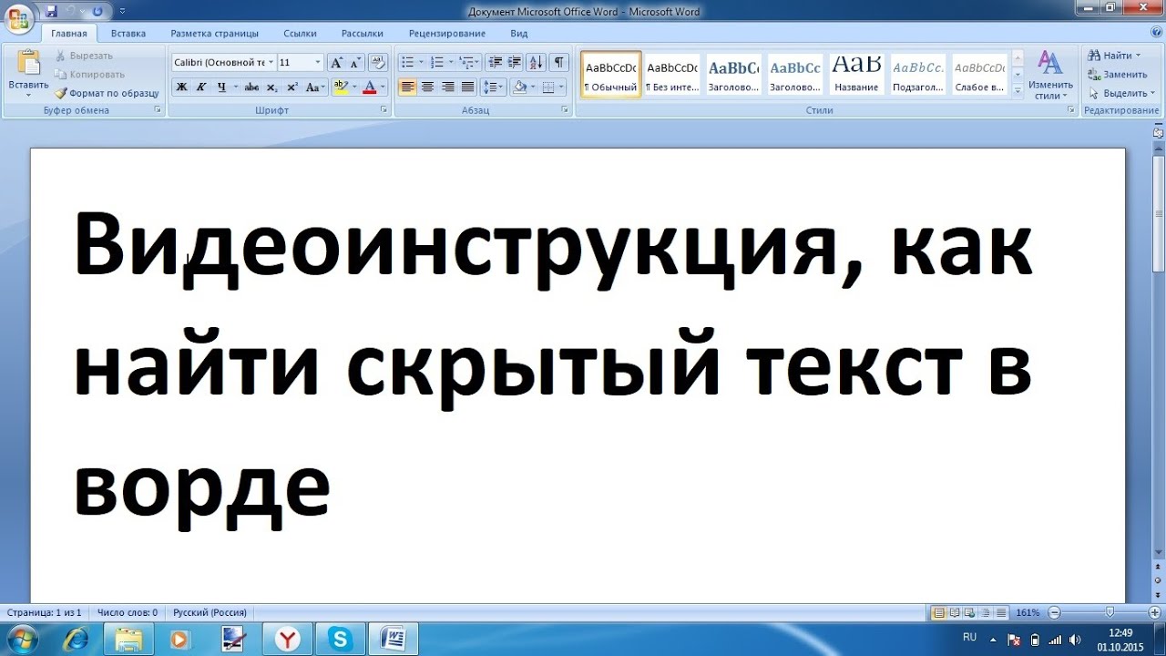 Как пишется замаскировать. Как сделать скрытый текст в Ворде. Значок диаметра в Ворде. Значок свернуть в Ворде.