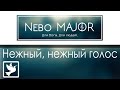 Нежный, нежный голос (Мелодия) (Христианская Фонограмма Караоке Минус by Nebo MAJOR)