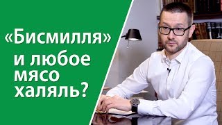 «Бисмилля» — и любое мясо халяль?