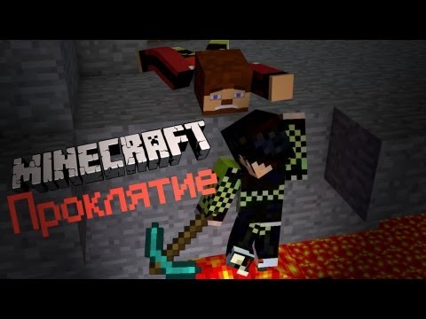 Minecraft Фильм: Проклятие