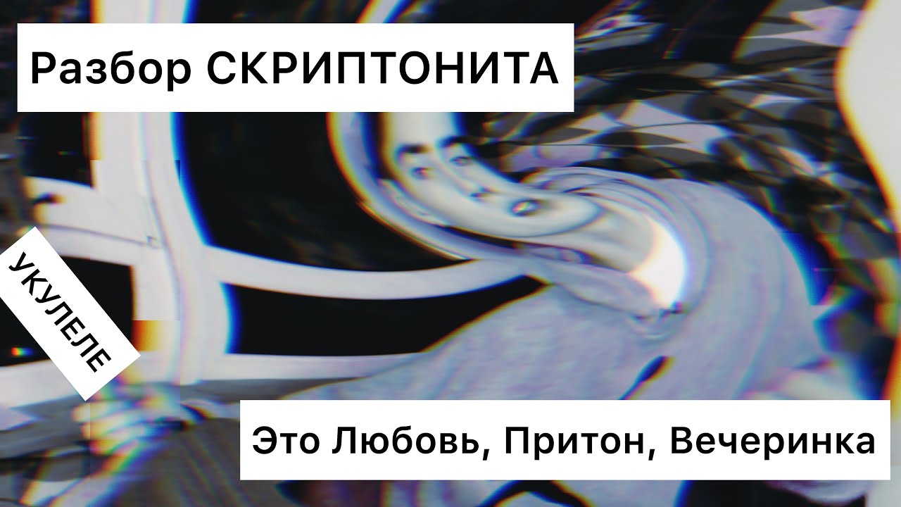 скриптонит вечеринка аккорды