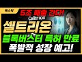 🧬셀트리온 - 📌[주가전망] 자사주 소각 + ESG + 바이오 골든타임! 투자포인트 총정리!