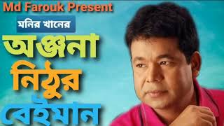 Onjona Nithur Beiman | Monir Khan | Bangla New Song | Best Of Monir Khan | Album Song 2024