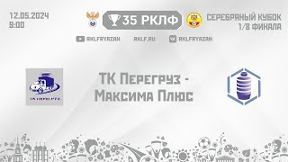 35 РКЛФ Серебряный кубок ТК Перегруз - Максима Плюс