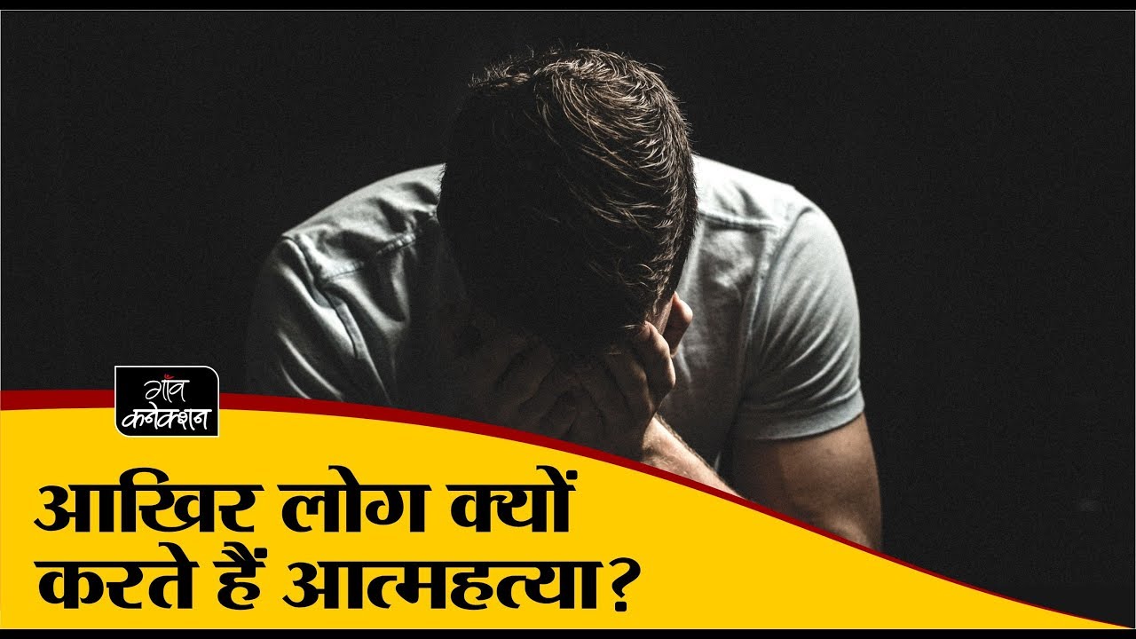 employment news tamilnadu आखिर लोग क्यों करते हैं आत्महत्या || Why do people commit suicide?