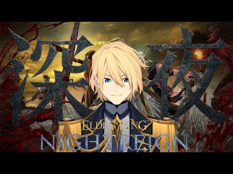 【ELDEN RING NIGHTREIGN】レート制のナイトレイン、「深き夜」初挑戦! 【岸堂天真/ホロスターズ】 video thumb
