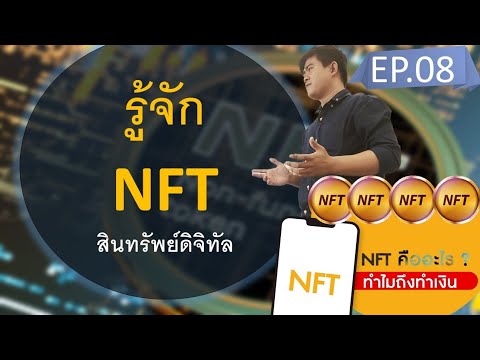 NFT คืออะไร ? - มีคำตอบ | Non-Fungible Token | PixPiaw EP.08