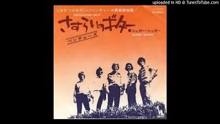 The Ventures - Manchurian Beat （さすらいのギター）(1971) chords