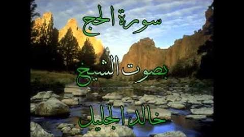 سورة الحج للشيخ خالد الجليل