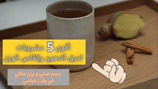 أفضل 5 مشروبات للتنحيف وحرق الدهون | خسارة الوزن والحصول على جسم صحي في وقت قياسي