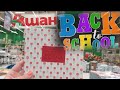 🌺АШАН📚 BACK TO SCHOOL 2019📒ОЧЕНЬ МНОГО КАНЦЕЛЯРИИ AUCHAN Бэк ту скул часть 1/Kseniya Kresh