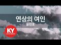KY ENTERTAINMENT 연상의 여인 윤민호 KY 580 KY Karaoke