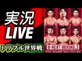 実況LIVE【 トリプル世界タイトルマッチ】比嘉大吾,寺地拳四朗, 高見亨介