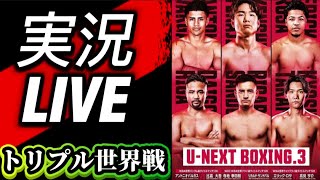 実況LIVE【 トリプル世界タイトルマッチ】比嘉大吾,寺地拳四朗, 高見亨介