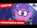 Лучшие серии о космосе! День космонавтики!  Смешарики 2D. Сборник 2021